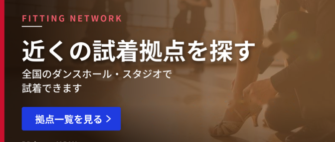 全国の試着・販売拠点を探す