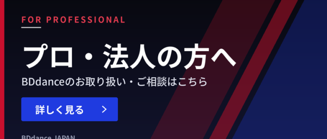 プロ・法人の方へ