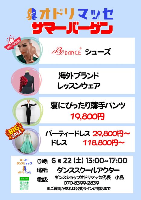 ダンススクールアクター様販売会