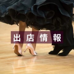 【出店情報】3/22(日) 第20回兵庫ダイヤモンドスターズダンス競技大会（神戸サンボーホール）