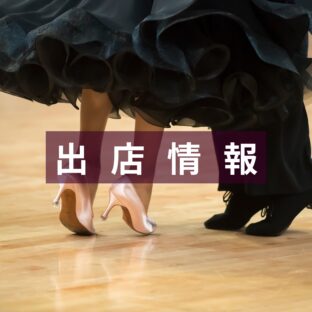 【出店情報】3/22(日) 第20回兵庫ダイヤモンドスターズダンス競技大会（神戸サンボーホール）